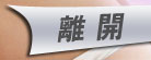 離開本站